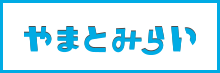 やまとみらいトップページへ