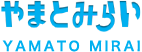 やまとみらい YAMATO MIRAI