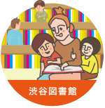 渋谷図書館 アイコン