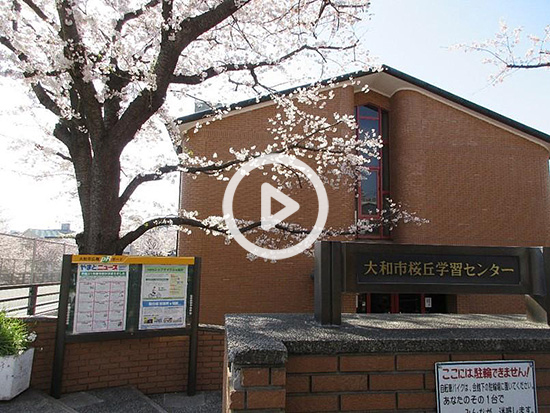 桜丘学習センター 外観