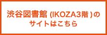 渋谷図書館(IKOZA3階)のサイトはこちら